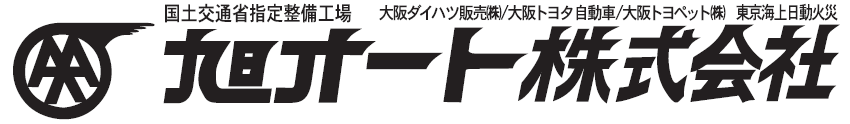 旭オート株式会社　ロゴ