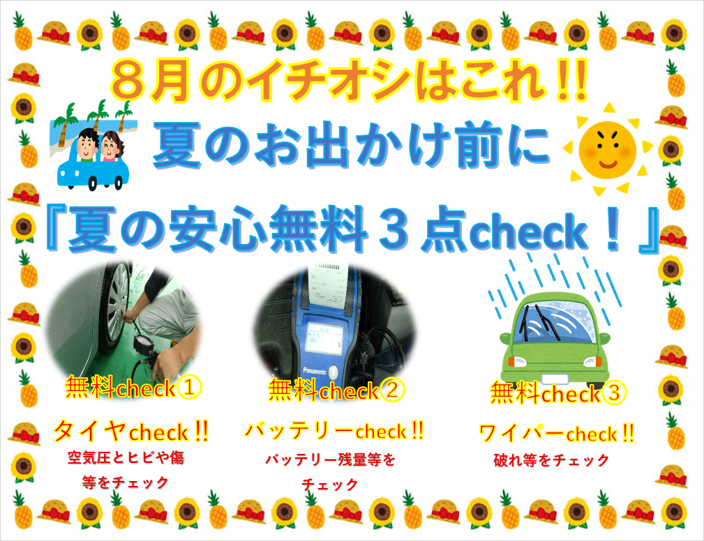 ～8月イチオシ～