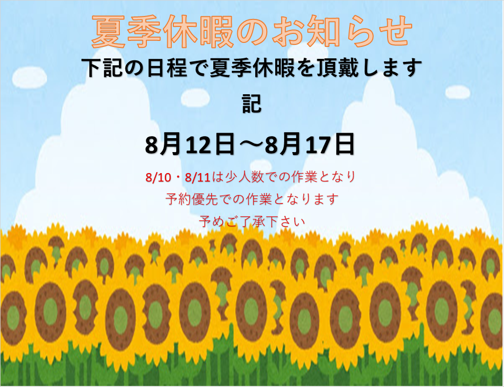 夏季休暇について