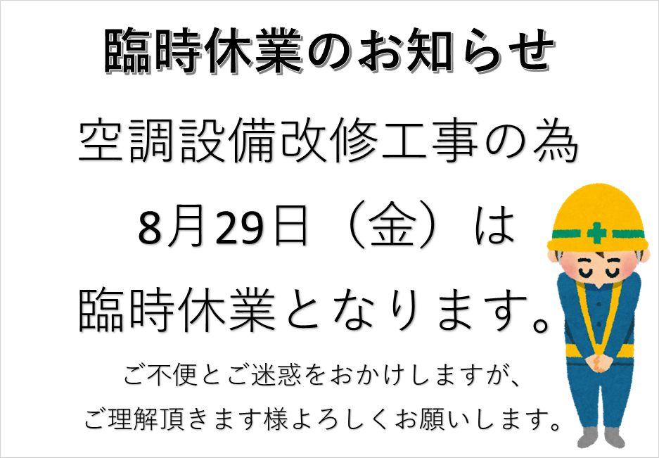 臨時休業のお知らせ