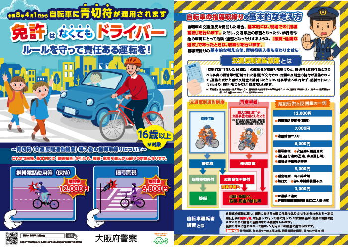 免許がなくてもドライバー
<大阪府警チラシ>