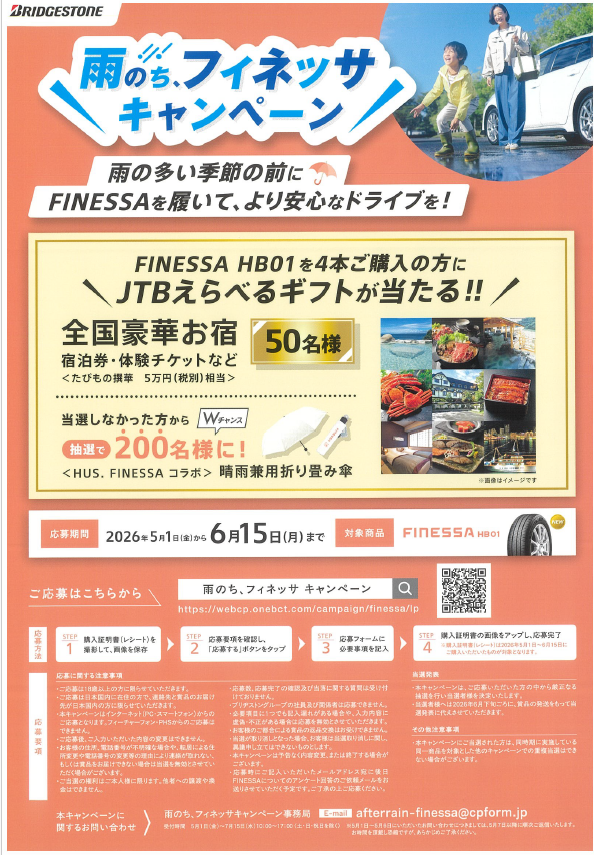 雨のち、フィネッサｷｬﾝﾍﾟｰﾝ！