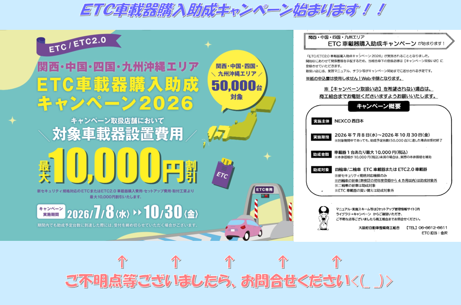 ＥＴＣ車載器購入助成キャンペーン始まります！！
