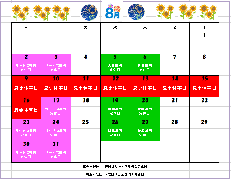 8月カレンダー