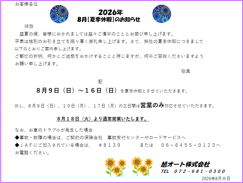 夏季休暇のお知らせ