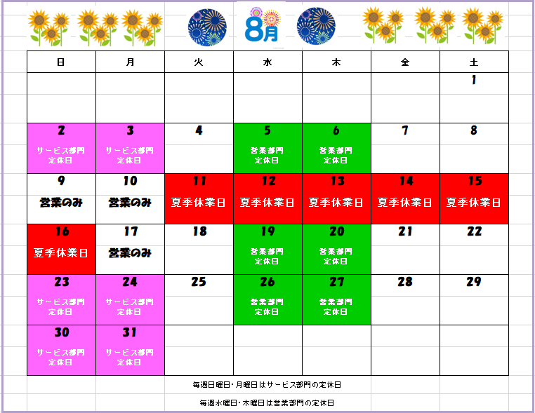 8月カレンダー