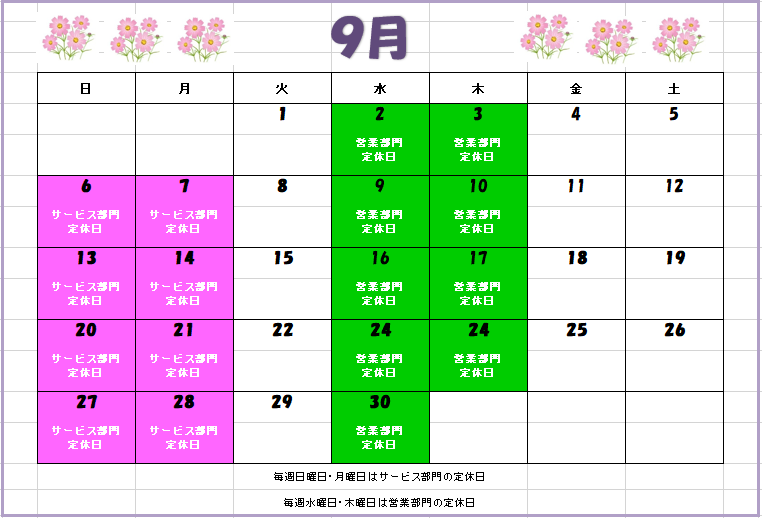 　　　　　９月カレンダー