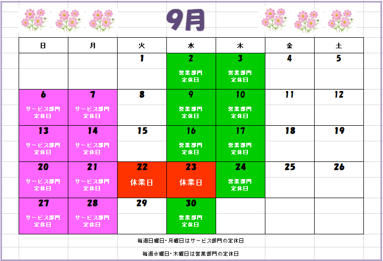 　　　　　９月カレンダー