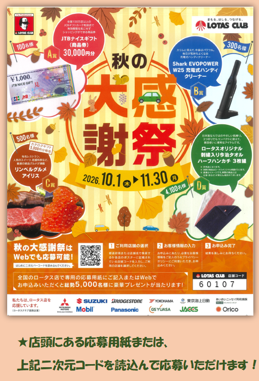 ＝ロータス秋の大感謝祭始まります＝