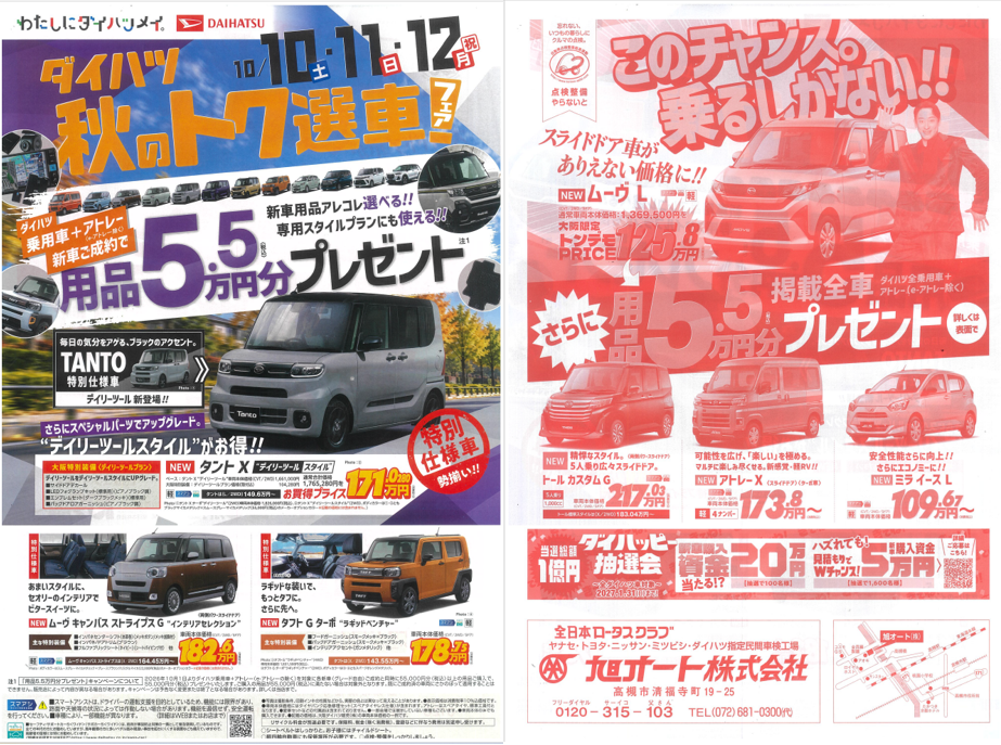 ダイハツ秋の特選車フェア
